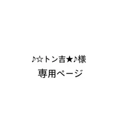 ♪☆トン吉★♪様　専用ページ