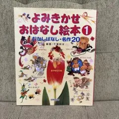 よみきかせおはなし絵本 1 むかしばなし・名作20