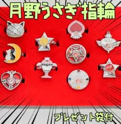 指輪　セット　アクセサリー　セーラームーン　月野うさぎ　リボン袋付【残3のみ】