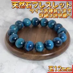 12mm 天然石 サファイアブルー タイガーアイ ブレスレット パワーストーンのサムネイル