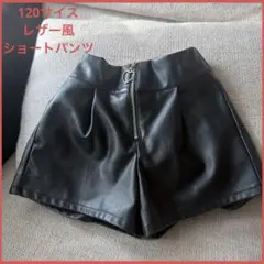黒ショートパンツ 120cm レザー風ショートパンツ