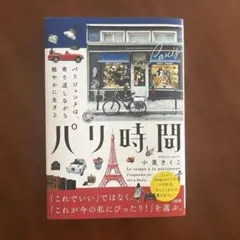 パリ時間 = Le temps à la parisienne : パリジェン…