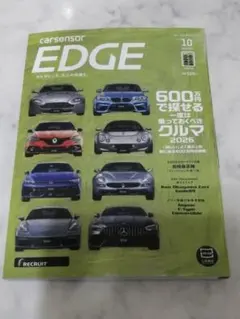 カーセンサーEDGE 10月号