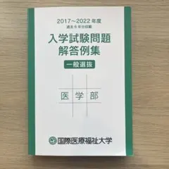 国際医療福祉大学　医学部　過去問　2017-2022のサムネイル