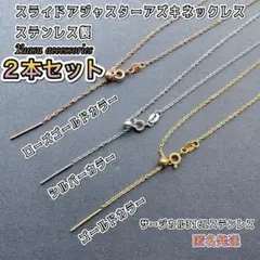 ■2本セット■匿名発送■ スライド アジャスターアズキネックレス