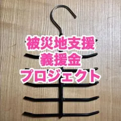 ‼️熊本支援PJ‼️ネクタイハンガー 8連 ブラック（送料込）