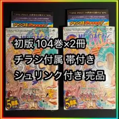【新品】ONE PIECE104巻初版帯付きシュリンク2冊 おまけステッカー付き 初版】ワンピース 104巻 2冊セット シュリンク帯付 OP 104 2pcs - メルカリ