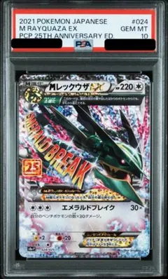 【PSA10】Mレックウザ EX 25th