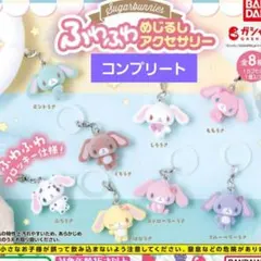 シュガーバニーズ トレーディングマスコットストラップ 【コンプリート