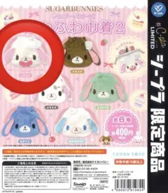 シュガーバニーズ きんちゃく2 全6種