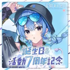 匿名配送 星街すいせい 誕生日&活動8周年記念 BOX - メルカリ
