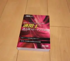 2024年度版 通関士 過去問スピードマスター