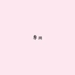 あみ専用