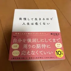我慢して生きるほど人生は長くない