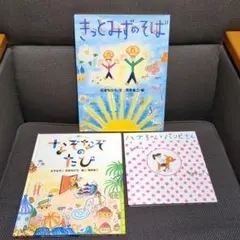 【いしづちひろ / 荒井良二・絵本】「きっとみずのそば」+2冊(計3冊)のサムネイル