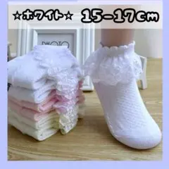 キッズ 靴下 女の子 ソックス レース フリル 白 フォーマル 子供 15～17