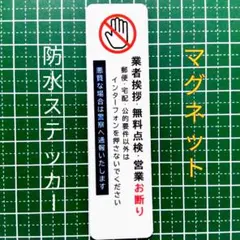 「マグネット仕様」業者挨拶・無料点検・営業禁止お断りステッカー
