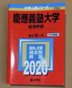 2026年最新】慶應義塾大学 経済学部 2020の人気アイテム - メルカリ