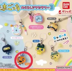 正規品 たまごっちめじるしアクセサリー3 めめっち