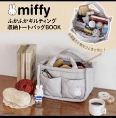 miffyふかふかキルティング収納トートバッグBOOKのサムネイル
