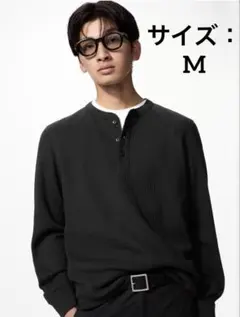 【未使用】UNIQLO ワッフルヘンリーネックTシャツ　長袖　ブラック　黒　M