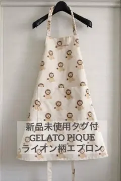 新品未使用タグ付　GELATO PIQUE ライオン柄エプロンのサムネイル
