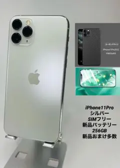 043★美品★iPhone11Pro 256GB/シムフリー/バッテリー100％