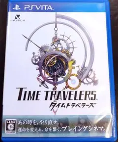タイムトラベラーズ　PSVita