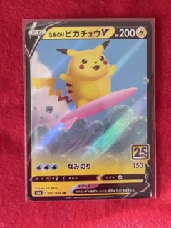 なみのりピカチュウV25th ANNIVERSARY ポケモンカード