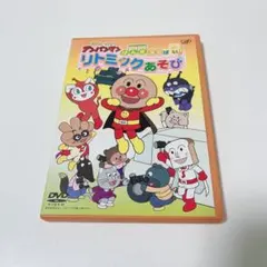 アンパンマン DVD リトミックあそび