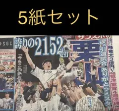 8/31 栗山巧 引退試合 スポーツ新聞5紙セット