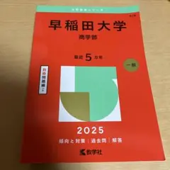 2026年最新】赤本 早稲田大学 商学部の人気アイテム - メルカリ