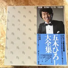 五木ひろし 大全集(11枚) + LP21枚 セットのサムネイル