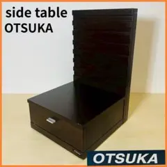OTSUKA モデーロ サイドテーブル ナイトテーブル 引き出し キャビネット