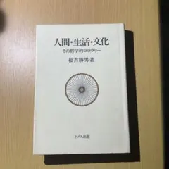 人間・生活・文化 その哲学的コロラリー 福吉勝男 ドメス出版 哲学