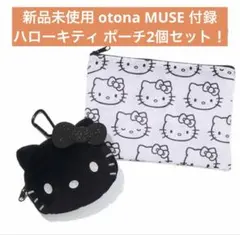【新品未使用】otona MUSE付録♡ハローキティ ポーチ2個セット