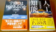 文庫本 2冊セット 宇宙には何があるのか 人工知能