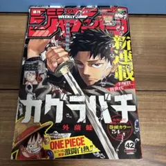 る*な様 週刊少年ジャンプ　2023年42号　カグラバチ　新連載