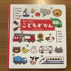こどもずかん　英語つき
