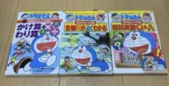 ドラえもん 学習参考書 3冊セット