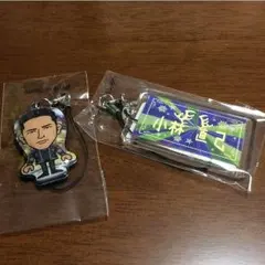 小林直己セット