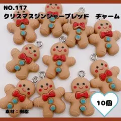 【No.117】クリスマス ジンジャーブレッド チャーム 10個 樹脂パーツ