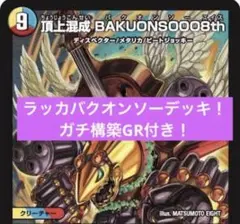 デュエマ　ラッカバクオンソー　調整パーツ付き ザミュート　コルフレ デュエマ ラッカバクオンソー 調整パーツ付き ザミュート コルフレ