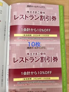 西武 株主優待 レストラン割引券 5枚 - メルカリ