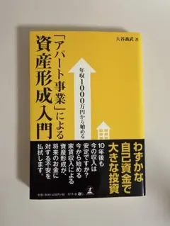 年収1000万円から始める「アパート事業」による資産形成入門