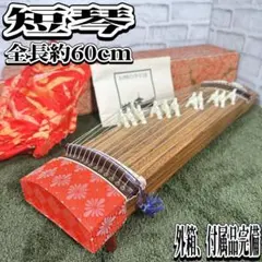 短琴 全長約60cm ミニお琴 和楽器 初心者 入門 お稽古 弦楽器 文化琴のサムネイル