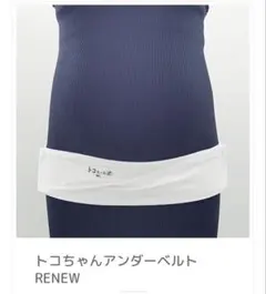 トコちゃんアンダーベルト　ML