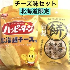 北海道限定♬︎♡ ハッピーターン、札幌農学校白揚餅濃厚チーズおかき