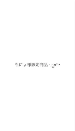 もにょ様限定商品