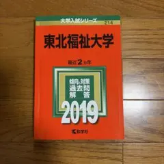 東北福祉大学 2019年版